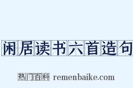 闲居读书六首造句是什么意思的图片